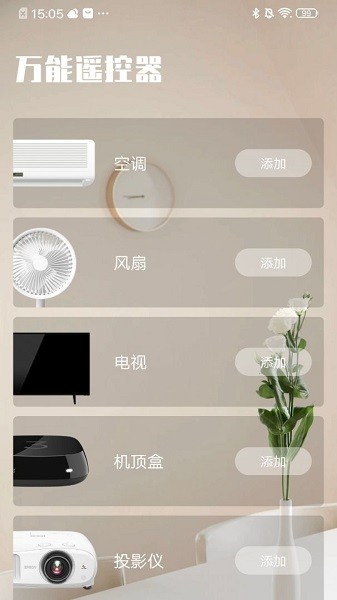 全能遥控器手机版截图1