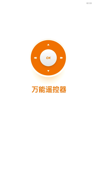 全能遥控器手机版截图3