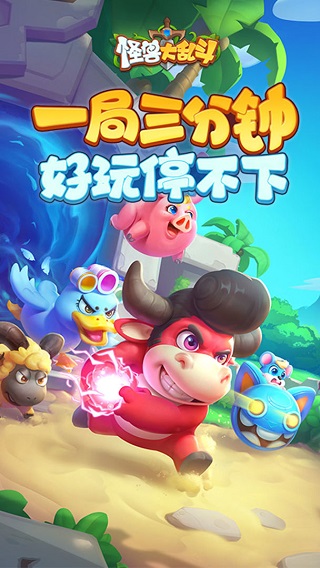 怪兽大乱斗手机版截图1