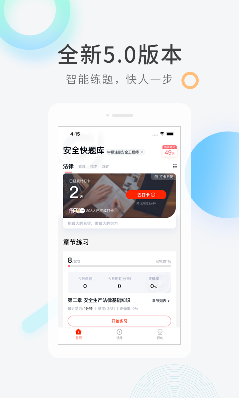 注册安全工程师快题库app截图2