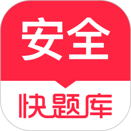 注册安全工程师快题库app
