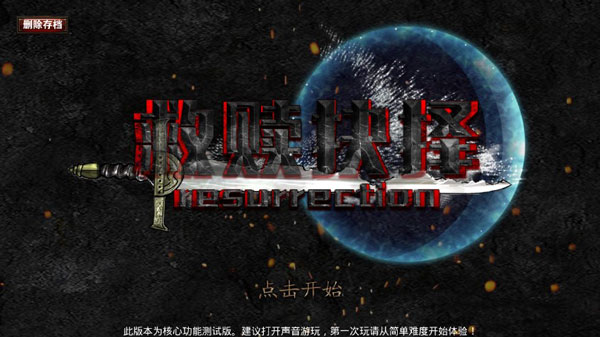 救赎抉择最新版截图1