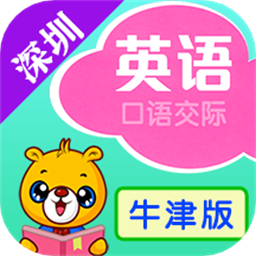 深圳牛津小学英语课本免费点读