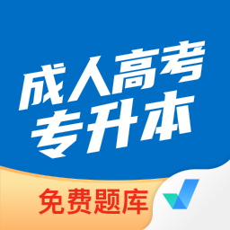 成人高考专升本考试聚题库最新版
