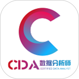 cda数据分析师考试