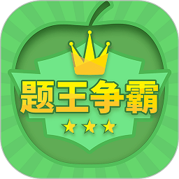 题王争霸游戏