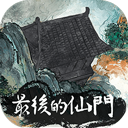 最后的仙门最新版
