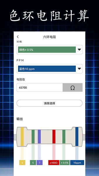 电阻读值软件截图1