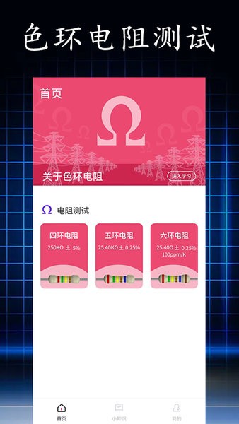 电阻读值软件截图3