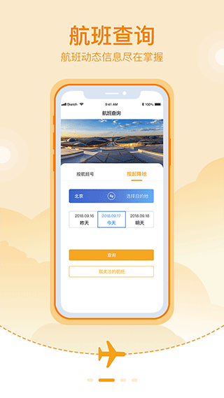 北京大兴机场app截图2