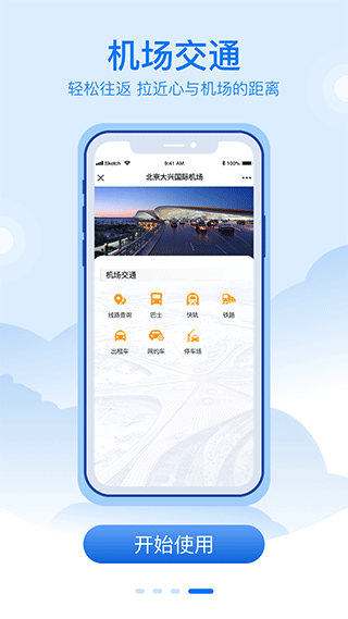 北京大兴机场app截图4