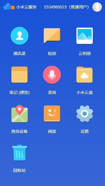 小米云服务平台手机版截图