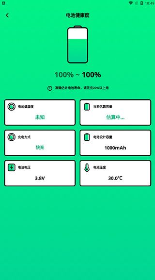 电池管家最新版截图5