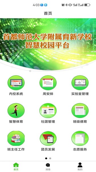 育新学校智慧校园截图4
