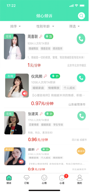 倾心倾诉平台截图1