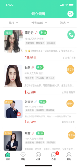 倾心倾诉平台截图2