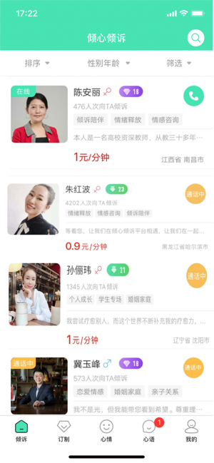 倾心倾诉平台截图3