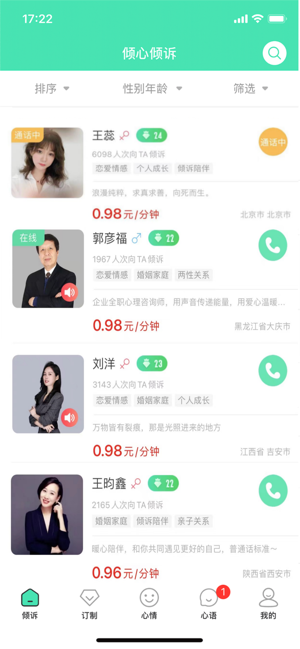 倾心倾诉平台截图4