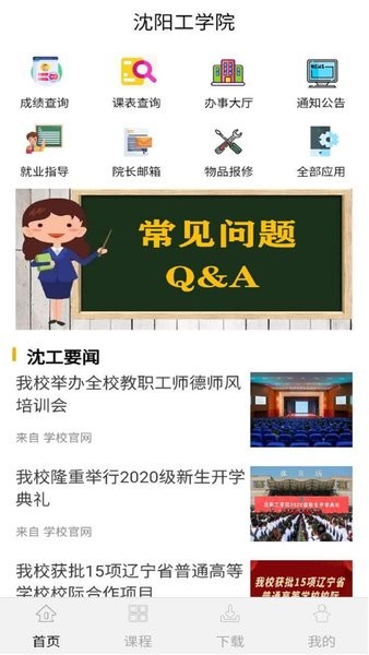 沈工智校教务系统截图1
