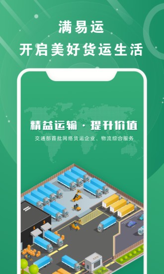满易运加盟运力软件截图2
