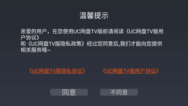 uc网盘tv版截图1