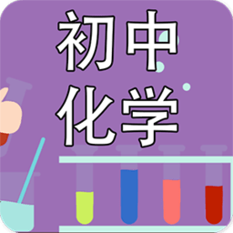 初中化学课堂教学软件