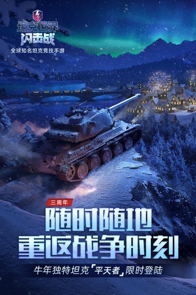 坦克世界闪击战游戏截图4
