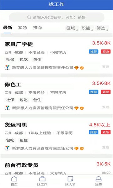 成都招聘网官方版截图2