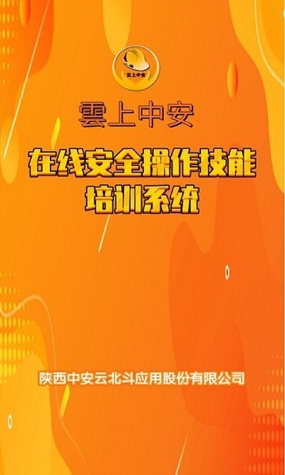 云上中安安全培训APP截图2