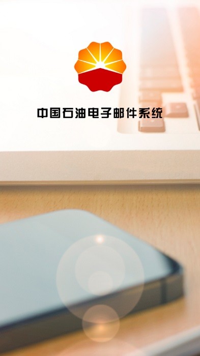 油邮中石油客户端截图1