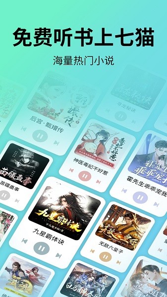 七猫免费听书最新版截图1