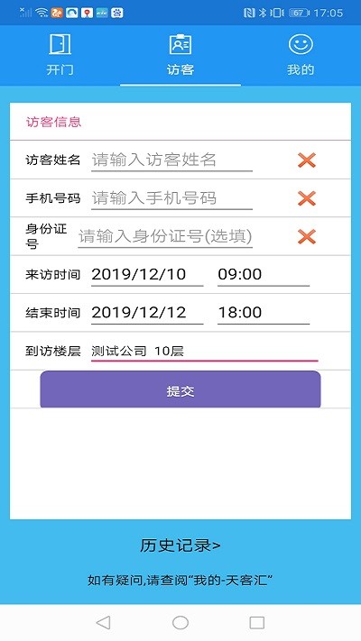 天客汇智能门禁截图3