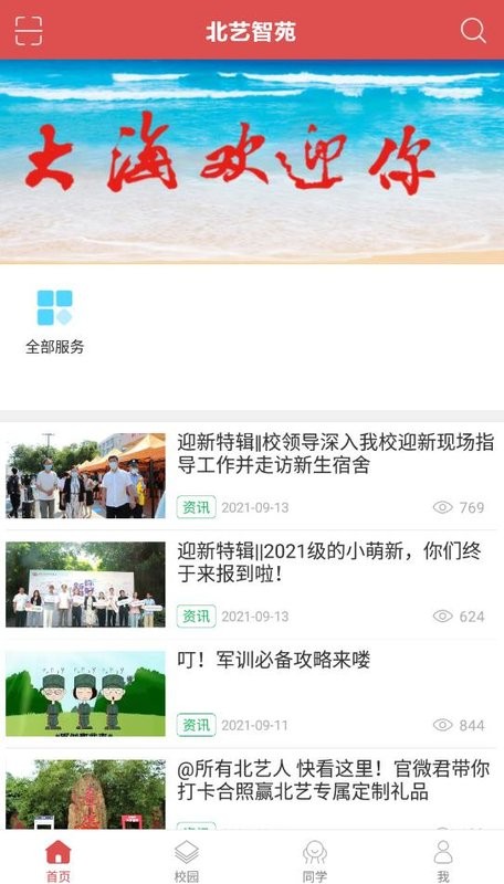 北艺智苑官方版(北海艺术设计学院)截图3