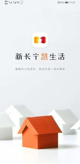 新长宁慧生活物业通截图1