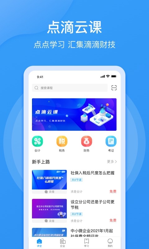 点滴云课堂截图4