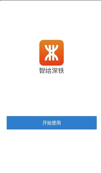 智绘深铁手机版app截图1