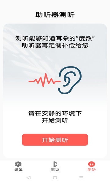 挚听助听器app截图3