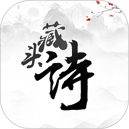 藏头诗app免费版