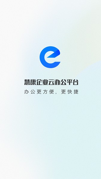 慧康办公云平台截图2