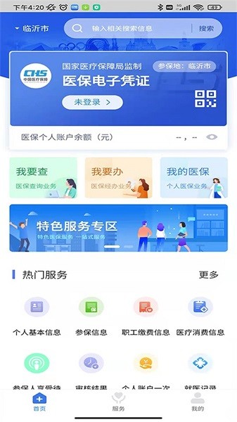 临沂医保手机app截图3