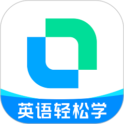 开言英语最新版本