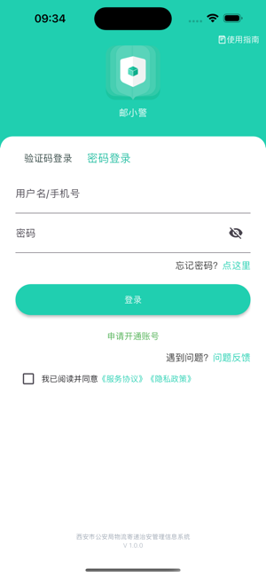 邮小警app官方最新版本截图2