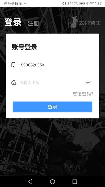 太公管工app截图1
