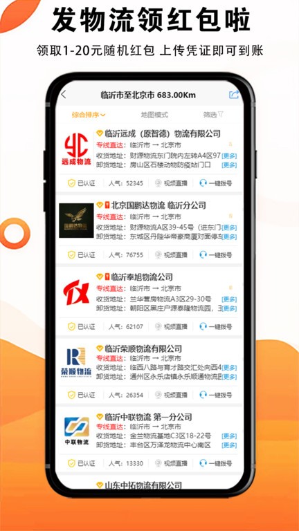 临沂物流大全网app截图2