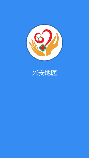 兴安地医最新版截图1
