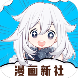 漫画新社app官方正版(改名美漫园)