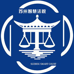 苏州智慧法院手机app