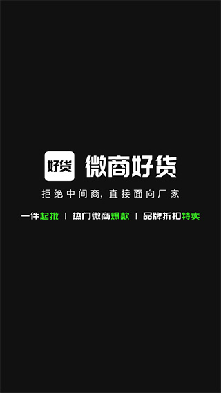 微商好货源app截图1