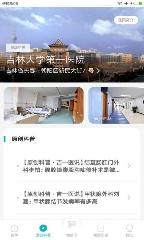 吉一通安卓版(吉林大学第1医院)截图3
