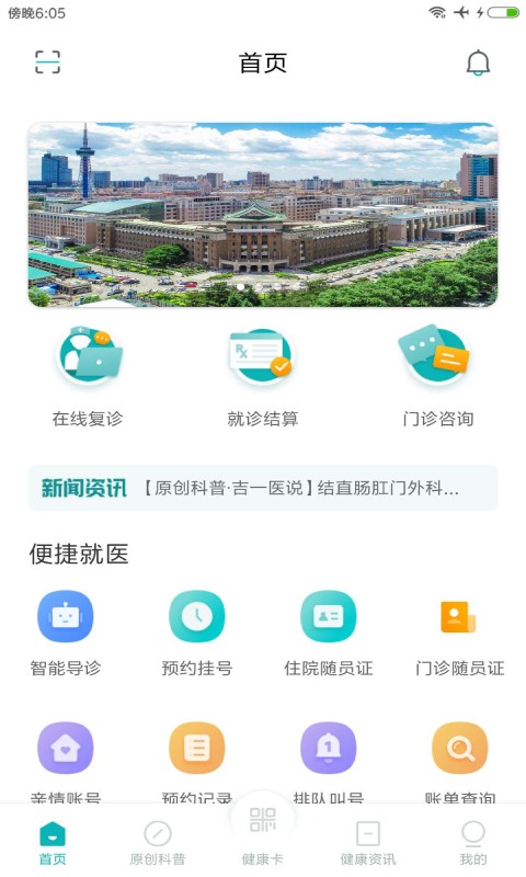 吉一通安卓版(吉林大学第1医院)截图4